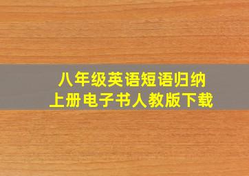 八年级英语短语归纳上册电子书人教版下载