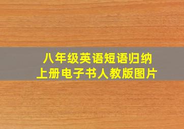 八年级英语短语归纳上册电子书人教版图片