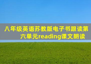 八年级英语苏教版电子书跟读第六单元reading课文朗读