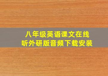 八年级英语课文在线听外研版音频下载安装