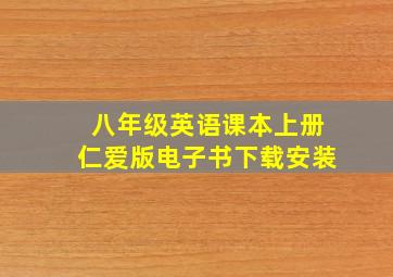 八年级英语课本上册仁爱版电子书下载安装