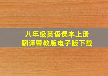 八年级英语课本上册翻译冀教版电子版下载