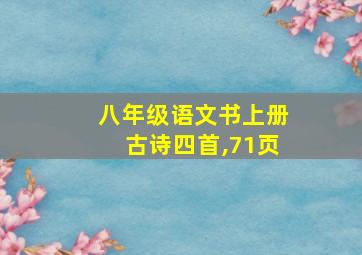 八年级语文书上册古诗四首,71页