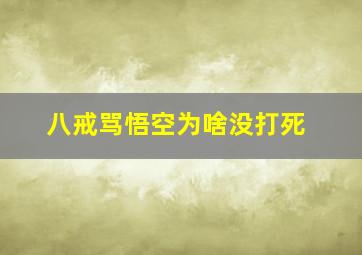 八戒骂悟空为啥没打死