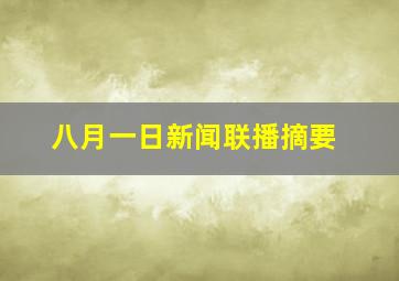 八月一日新闻联播摘要