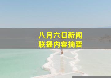 八月六日新闻联播内容摘要