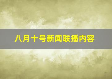 八月十号新闻联播内容