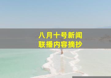 八月十号新闻联播内容摘抄