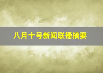 八月十号新闻联播摘要