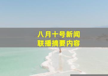 八月十号新闻联播摘要内容