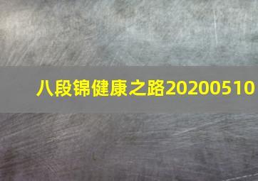 八段锦健康之路20200510