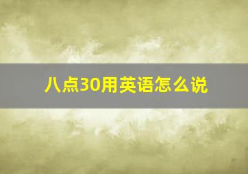 八点30用英语怎么说