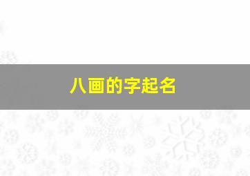 八画的字起名