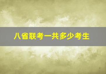 八省联考一共多少考生