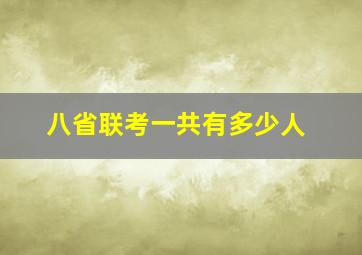 八省联考一共有多少人