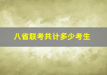 八省联考共计多少考生