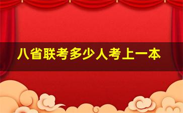 八省联考多少人考上一本