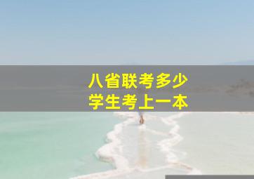 八省联考多少学生考上一本