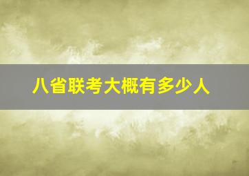 八省联考大概有多少人