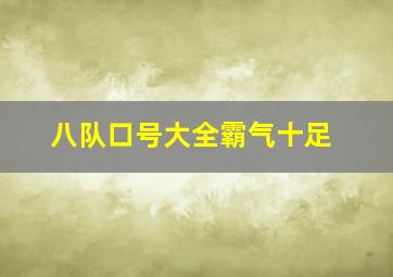 八队口号大全霸气十足