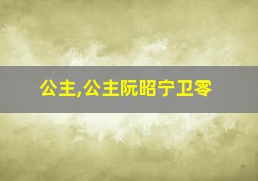 公主,公主阮昭宁卫零