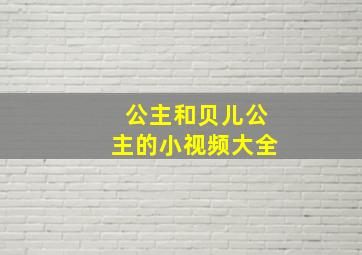 公主和贝儿公主的小视频大全