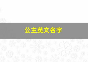 公主英文名字