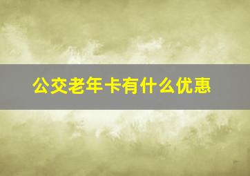 公交老年卡有什么优惠