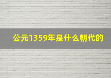 公元1359年是什么朝代的