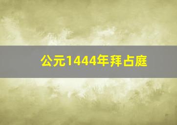 公元1444年拜占庭