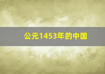 公元1453年的中国