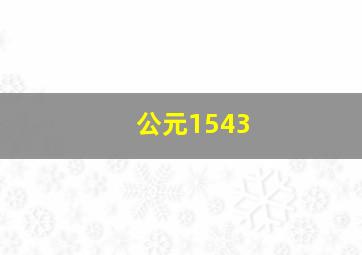 公元1543