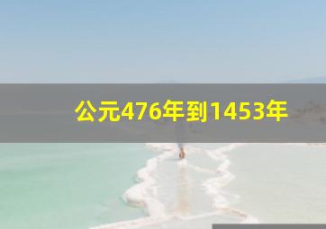 公元476年到1453年