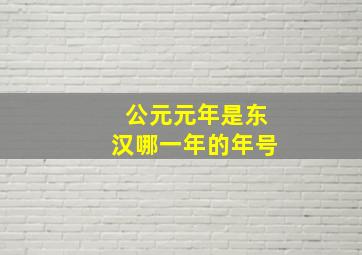 公元元年是东汉哪一年的年号