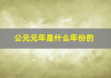 公元元年是什么年份的