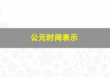 公元时间表示