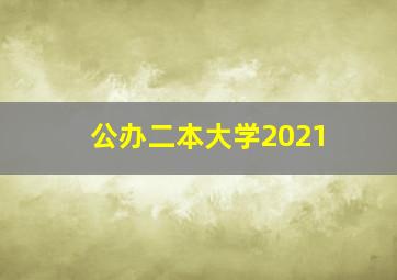 公办二本大学2021