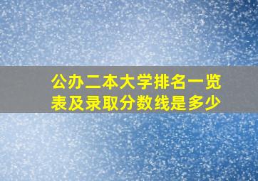 公办二本大学排名一览表及录取分数线是多少