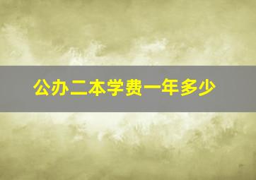 公办二本学费一年多少