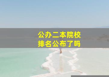 公办二本院校排名公布了吗