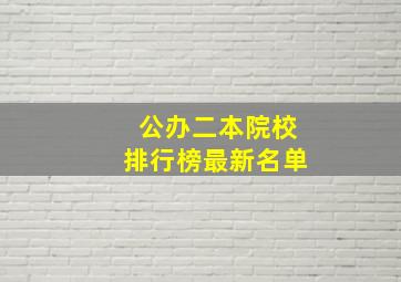 公办二本院校排行榜最新名单