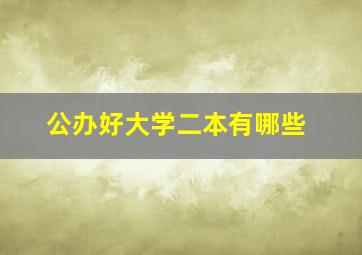 公办好大学二本有哪些