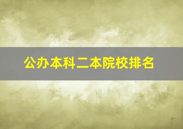 公办本科二本院校排名