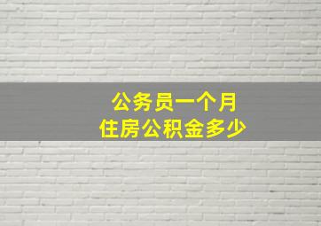 公务员一个月住房公积金多少