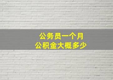 公务员一个月公积金大概多少