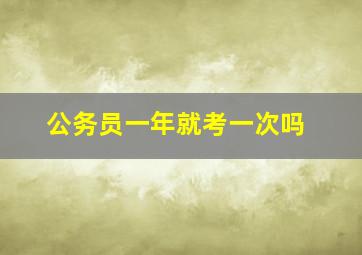 公务员一年就考一次吗