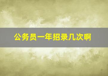 公务员一年招录几次啊