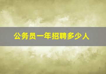 公务员一年招聘多少人