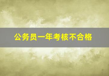 公务员一年考核不合格