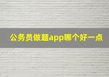 公务员做题app哪个好一点